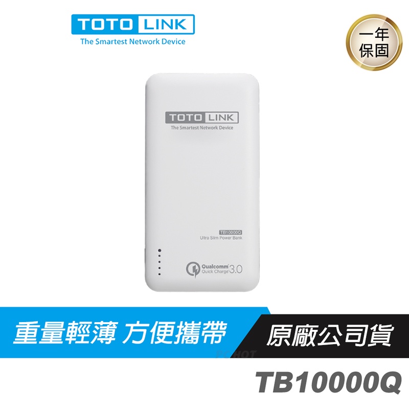 TOTOLINK TB10000Q Quick Charge 3.0 10000mah 閃充輕薄 行動電源 白色