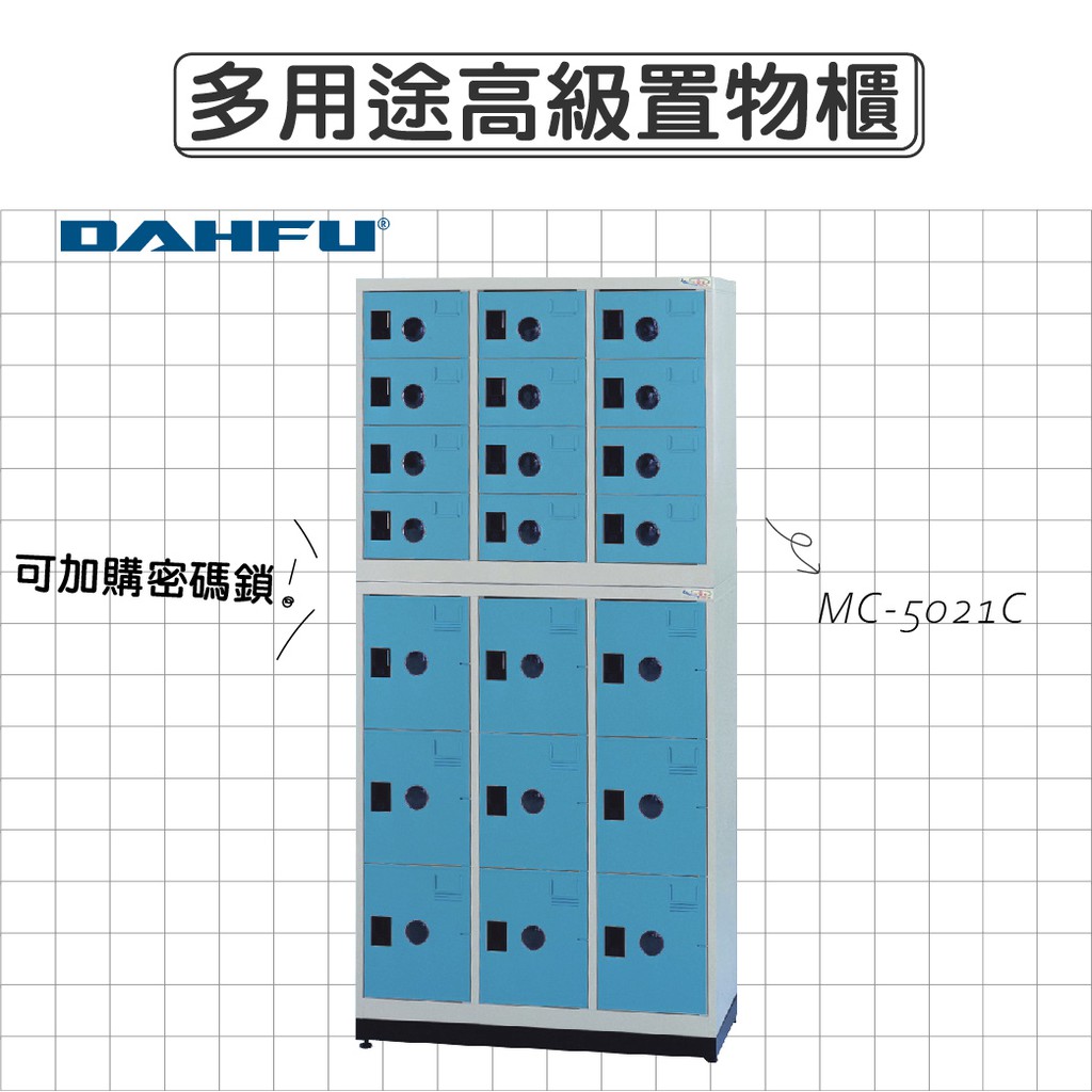 DAHFU大富 ABS塑鋼門片 藍色多用途高級置物櫃 【MC-5021C】 收納櫃 鞋櫃 辦公用品 居家收納