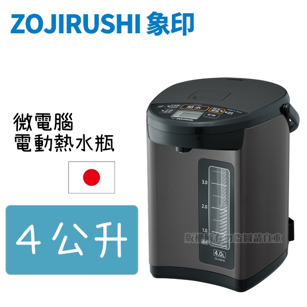 【蝦幣回饋10%】ZOJIRUSHI 象印-4公升微電腦電動熱水瓶(CD-NAF40)日本製