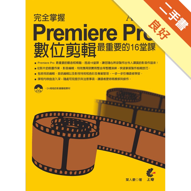 完全掌握Adobe Premiere Pro CS6數位剪輯最重要的16堂課