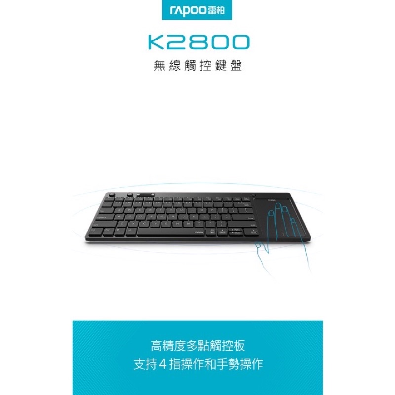 （全新）Rapoo 雷柏 K2800 無線觸控鍵盤 Wireless Touch Keyboard