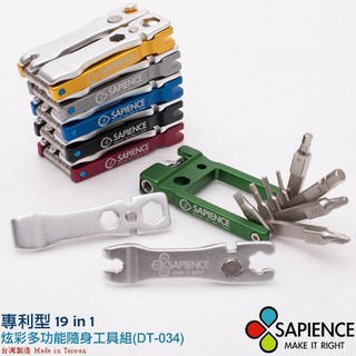 【單車玩家】SAPIENCE 炫彩專利型多功能隨身19in1工具組(DT-034) 自行車DIY必備/可超取