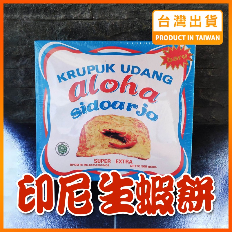 印尼 蝦餅 油炸餅 生蝦餅 Aloha Kerupuk Udang 500g (需油炸)