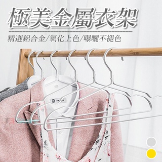 【臺灣出貨】北歐風 金色衣架 極美 銀灰衣架 鋁合金 防滑衣架 掛衣架 衣架 生活用品 生活百貨【HF140】