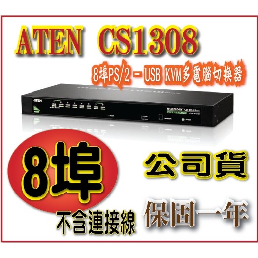 ATEN CS1308 8埠PS/2-USB KVM多電腦切換器