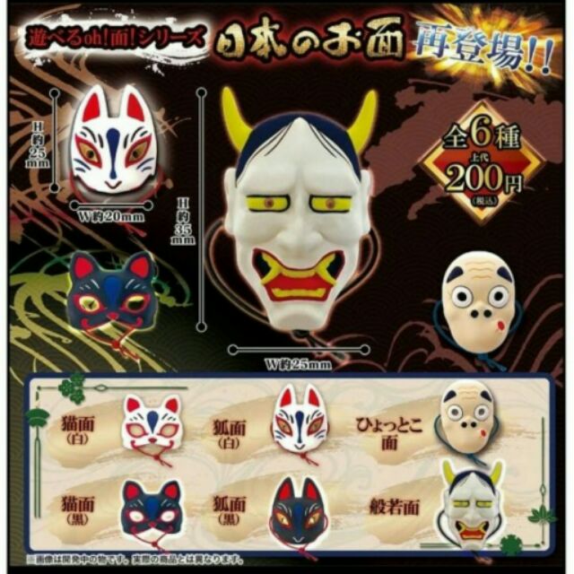 Sk japan 日本傳統特色面具 全套 6款 扭蛋 黏土人 公仔