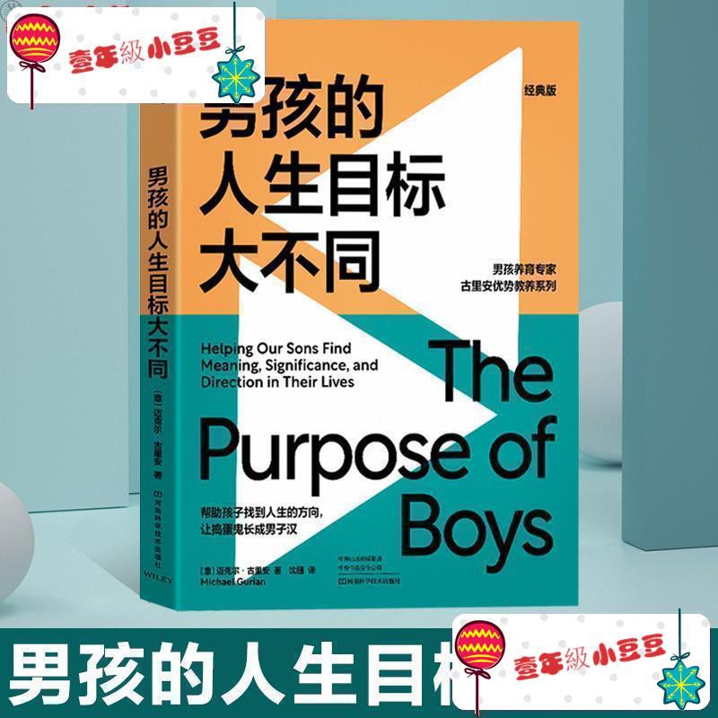 男孩的人生目標大不同幫助孩子找到人生的方向讓搗蛋鬼長成男子漢男孩養育專家古里安優勢教養系列收官之作湛廬文化