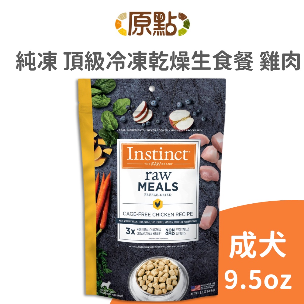 【原點 Instinct】純凍 頂級冷凍乾燥生食餐 雞肉(成犬) 9.5oz《原廠直營》(狗)[狗飼料](寵物飼料)