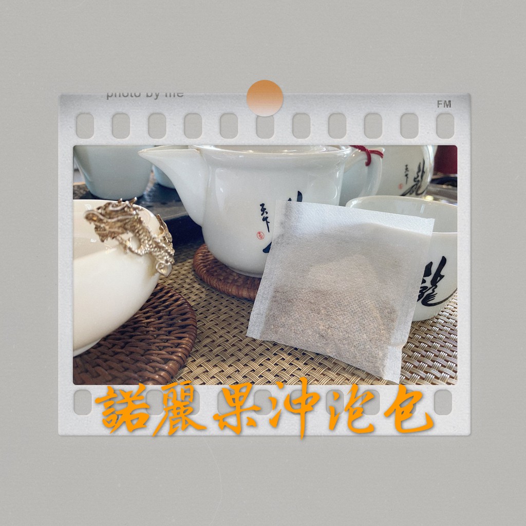 新鮮諾麗果粉 諾麗果沖泡包 諾麗果茶包10元/包