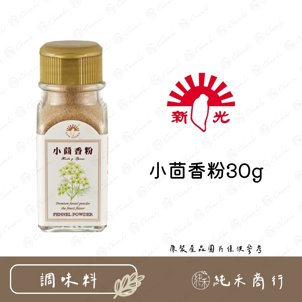 【純禾商行🌾】新光小茴香粉30g