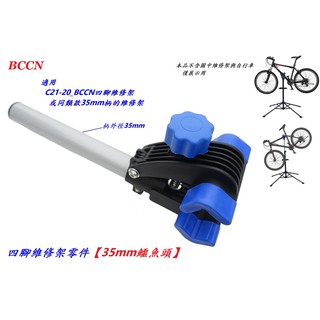 《意生》BCCN四腳維修架零件【鱷魚頭35mm】自行車陳列展覽架夾頭 單車工作架固定夾 專業展示架 停車架 維修臺立車架