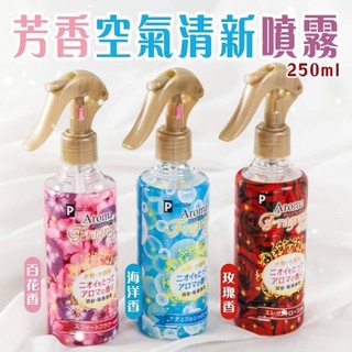 向日葵雜貨鋪/現貨/芳香空氣清新噴霧250ml