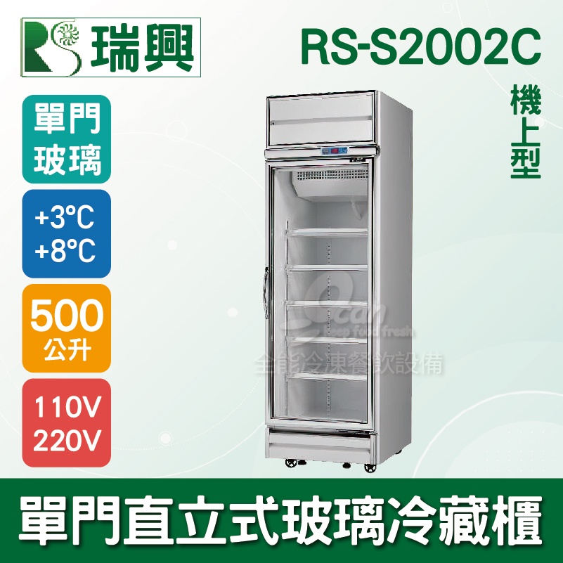 【全發餐飲設備】[瑞興]單門直立式500L玻璃冷藏展示櫃機上型RS-S2002C