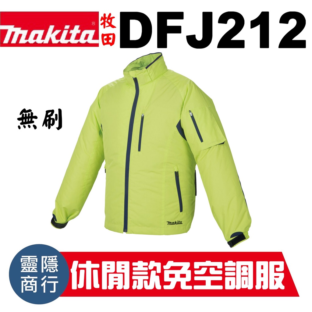 牧田 makita 風扇衣 空調服 18V 免空調服 無刷 DFJ212 風扇 電池匣 休閒款 DFJ212Z