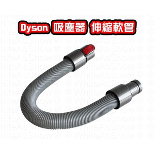 [現貨] 戴森 dyson 吸塵器配件 軟管 吸管 伸縮軟管 延伸軟管 副廠
