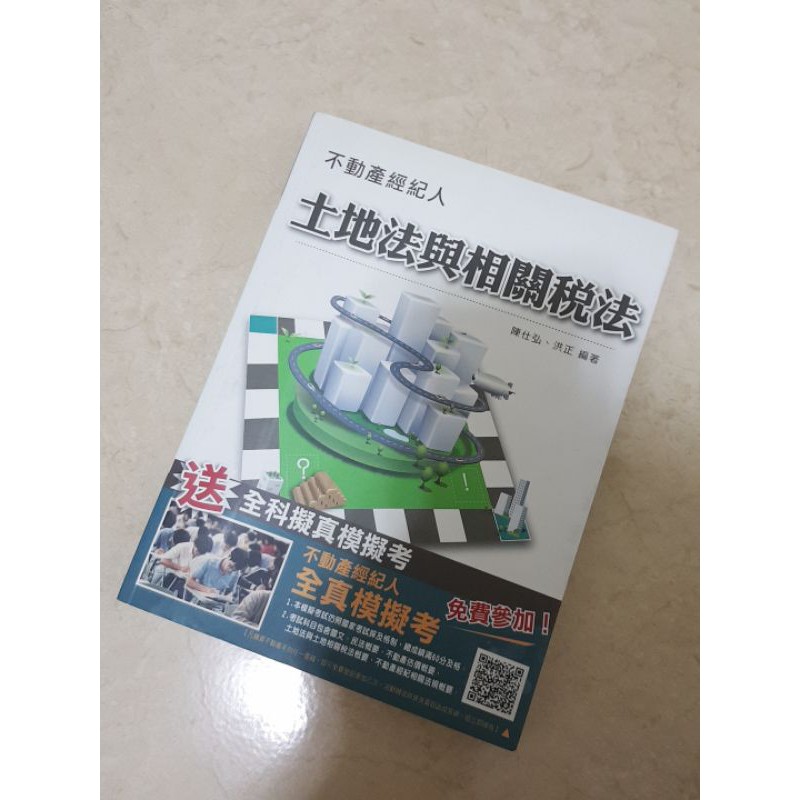 土地法與相關稅法 模擬 試題 演練 歴屆 不動產經紀人 高普考 研究所 碩士 公職 教科書 大學 土地法 特考 證照