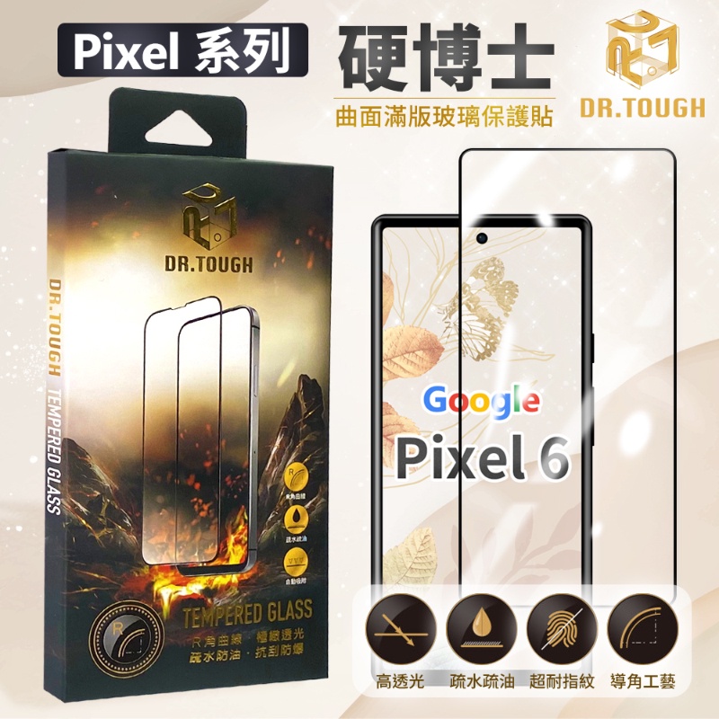 硬博士 Google Pixel 8 Pixel7 6 Pro 滿版曲面 平面 玻璃保護貼 螢幕保護貼 保貼 保護膜