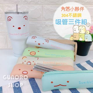 ▲咕咕生活館▼角落生物『不鏽鋼吸管組』環保吸管 限塑 附布套 食品級 304不鏽鋼 方便攜帶 不鏽鋼吸管 角落小夥伴