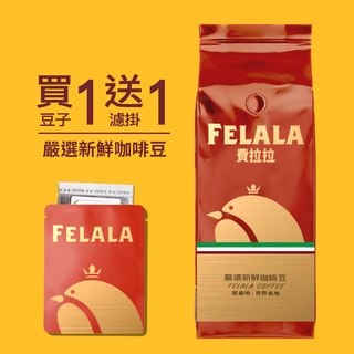 費拉拉 嚴選咖啡豆 一磅 送一掛耳 SCA與CQI雙重國際認證 新鮮烘焙 曼特寧 藍山 曼巴 薇拉 喜拉朵 義式 西達摩