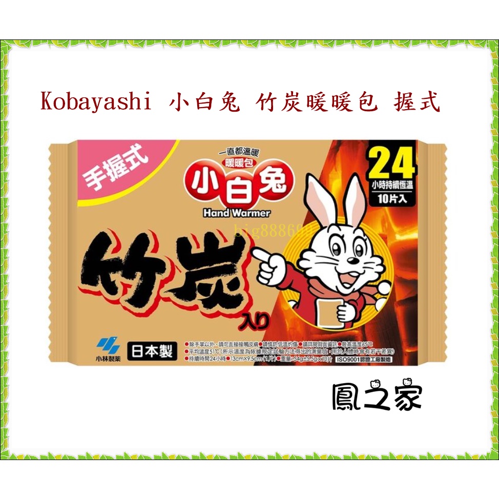 Kobayashi 小白兔 竹炭暖暖包 握式10入 好市多代購 分售