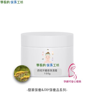 西班牙進口 有機蠟菊保濕霜 100g【使用有機認證蠟菊】