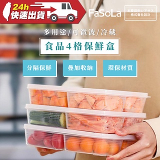 FaSoLa 多用途可微波、冷藏食品4格保鮮盒 公司貨 不易串味 疊加收納 冰箱收納 廚房幫手 多用途收納 密封盒
