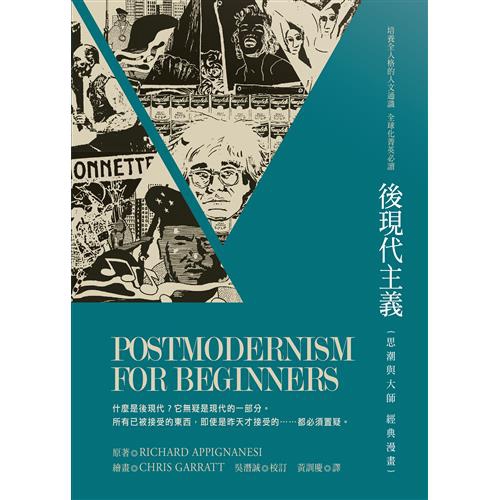 後現代主義：思潮與大師經典漫畫(二版)