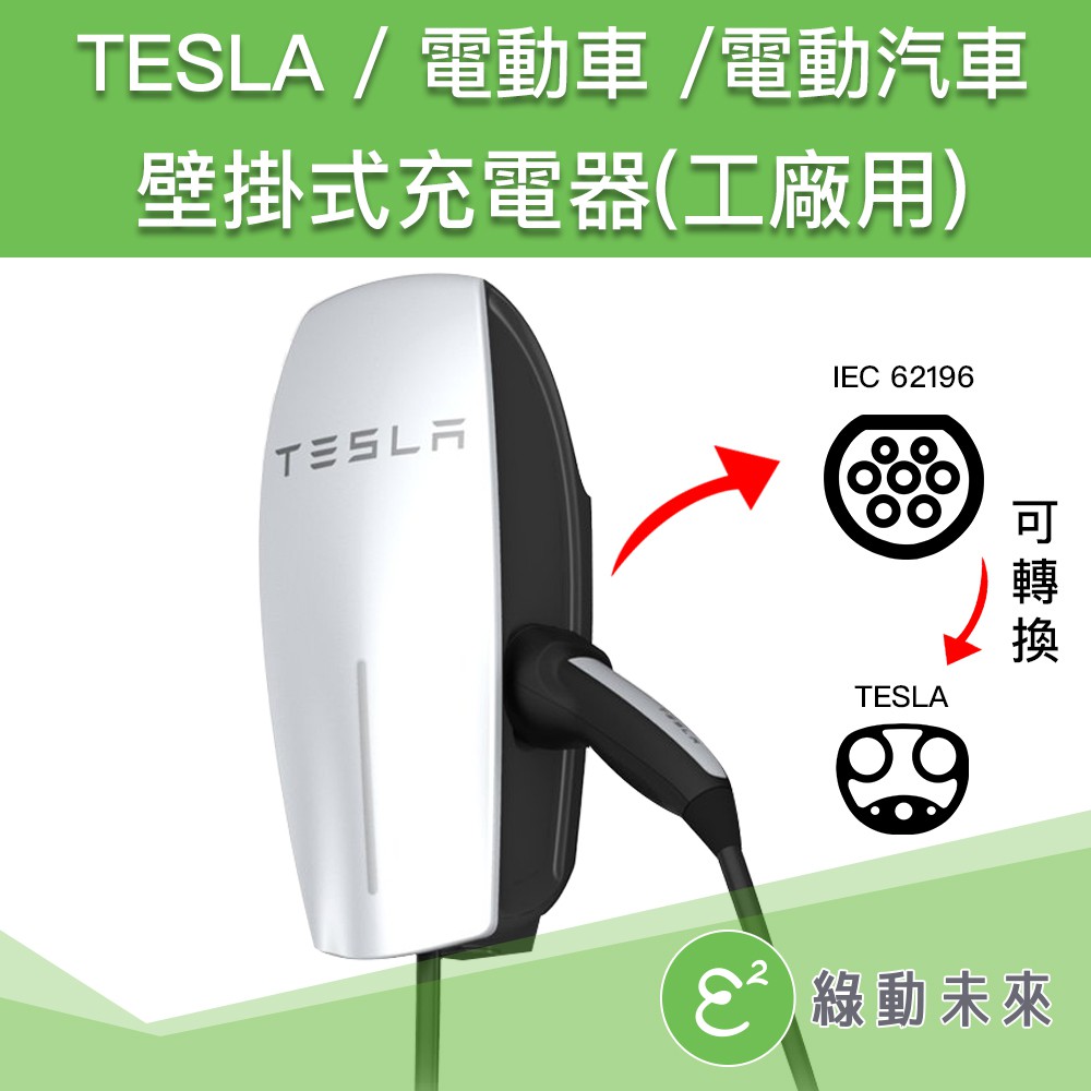 TESLA / 電動車 /電動汽車 380V工廠用省電壁掛式充電器 ✔附發票【綠動未來】