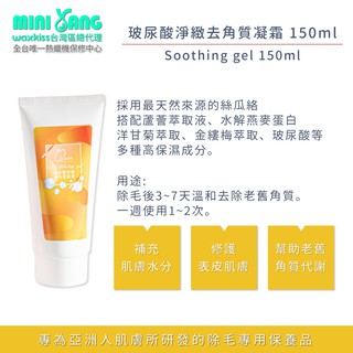 玻尿酸去角質凝霜150ml Mini Yang 避免除毛後內包毛熱蠟除毛熱蠟蜜蠟除毛除毛保養私密處去角質