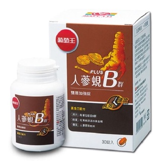 保健食品 即期品 葡萄王 人參蜆Plus B雙層加強錠 30粒