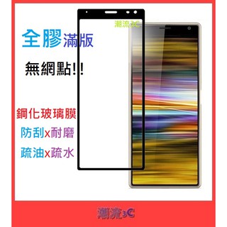 SONY 適用 Xperia 10 Plus Xperia 1 5 全膠滿版 9H 二次強化 鋼化 玻璃貼 保護貼
