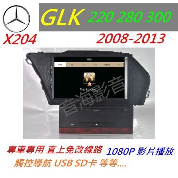 賓士 GLK X204 音響 GLK220 GLK280 GLK300 音響 導航 倒車影像 觸控螢幕 DVD 汽車音響