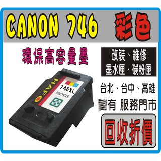 Canon CL746 XL PG745XL CL 746 環保墨匣 PG 41/740/745/746/745/741