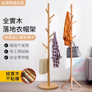 小不記臺灣12h出保固 衣帽架 北歐 衣架 實木衣架 立式衣架 臥室掛衣架 收納衣架 掛衣架 立桿衣帽架 曬衣架 掛衣服