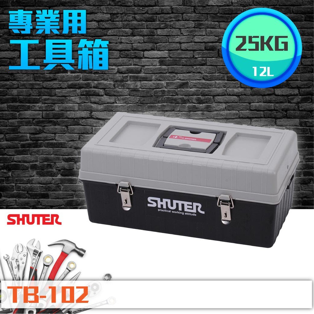【樹德 Shuter】TB-102 專業用工具箱 多功能收納 專業用 樹德工具箱 收納 整理盒 零物件
