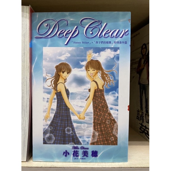 自有書 尖端 Deep Clear 玩偶遊戲 特別番外篇 小花美穗 孩子們的遊戲 z5 Z