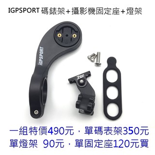 iGPSPORT碼表延伸座S80GARMIN edge 25/200/500/510/520延長架GoPro攝影機前燈架