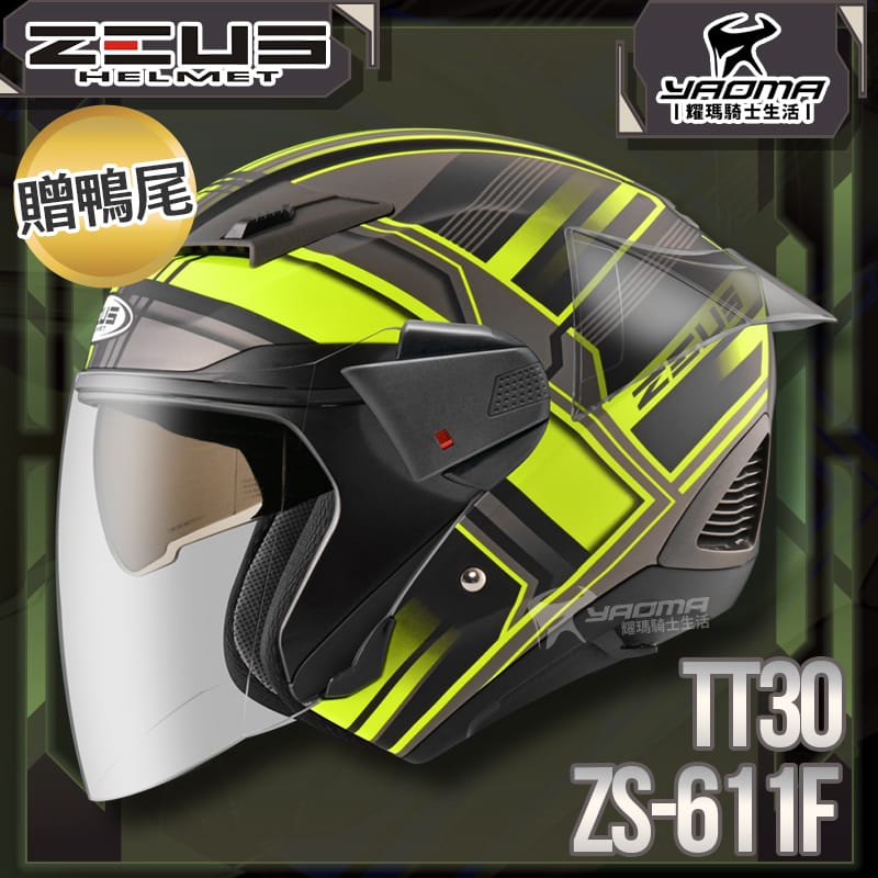 贈鴨尾套件 ZEUS 安全帽 ZS-611F TT30 消光黑螢光黃 內藏墨片 3/4罩 611F 耀瑪騎士部品