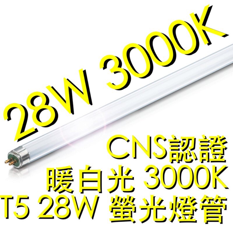 【築光坊】T5 28W 燈管 830 CNS 認證 暖白光 3000K 螢光燈管 日光燈管 四呎 4呎 四尺 4尺