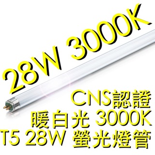 【築光坊】T5 28W 燈管 830 CNS 認證 暖白光 3000K 螢光燈管 日光燈管 四呎 4呎 四尺 4尺
