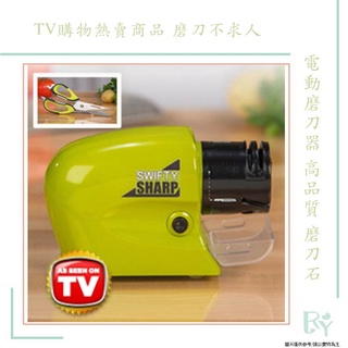 電動磨刀器 swifty sharp 高品質 磨刀石 自動 磨刀機 TV購物熱賣商品 磨刀不求人 廚房用品