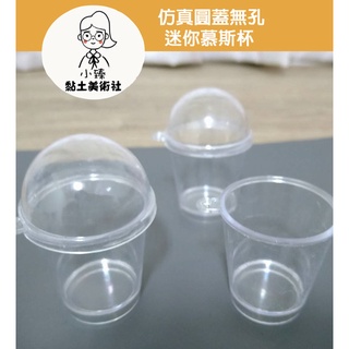 模擬圓蓋迷你慕斯杯 珍珠奶茶杯 冰淇淋聖代杯 食玩DIY 黏土容器 吊飾(現貨)