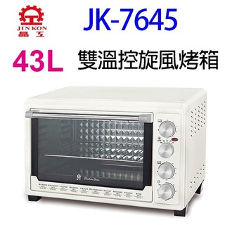 晶工 JK-7645雙溫控43L旋風烤箱