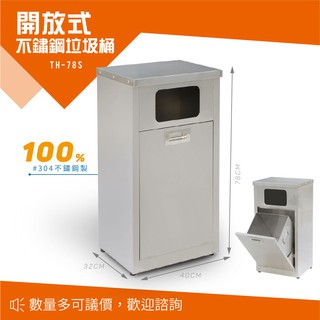 不鏽鋼垃圾桶 戶外垃圾桶 TH-78S 無檔片垃圾桶 開放式不銹鋼垃圾桶 資源回收桶 單分類垃圾桶 清潔箱 公共垃圾桶