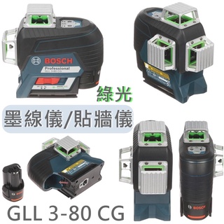 一年保固 Bosch 博世 GLL 3-80 CG 綠光 墨線儀 貼牆儀 磨積 雷射水平儀 公司貨 GLL3-80CG