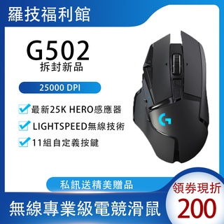 【台灣現貨】羅技 Logitech G502 LIGHTSPEED 無線遊戲電競滑鼠 HERO 2.5K 有線版優惠