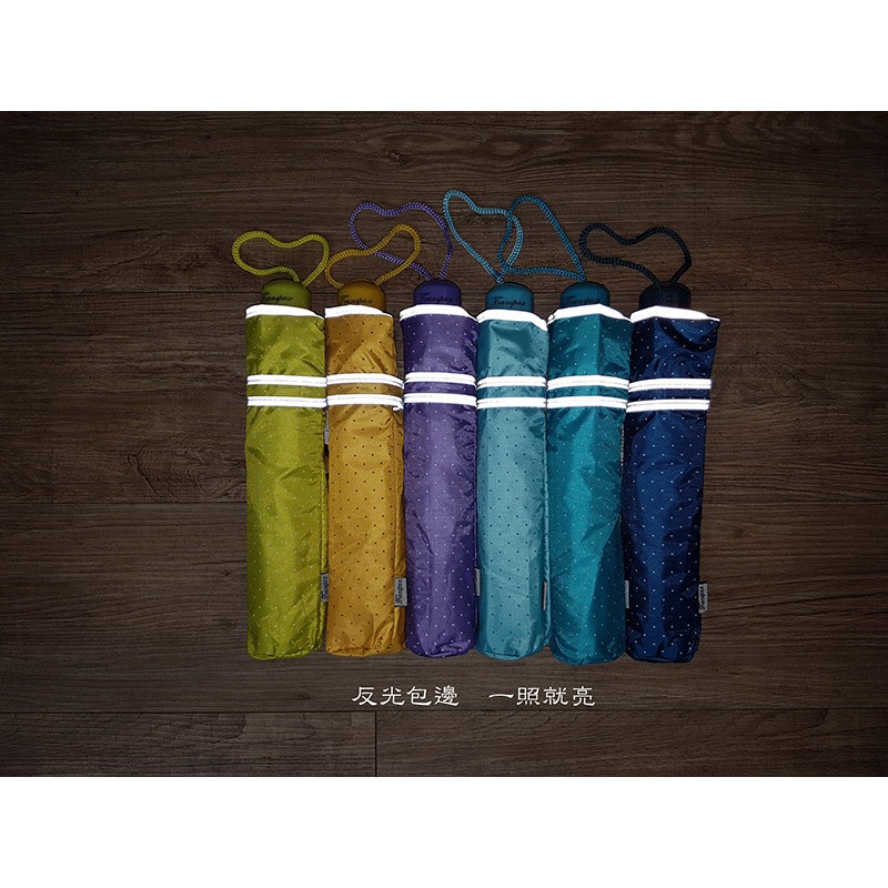 晨揚雨衣專利反光包邊折傘，羽化超輕量，開收方便好攜帶。折傘、反光傘、雨傘。晨揚雨衣