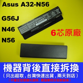 原廠電池 華碩 A32-N56 Asus G56 G56J G56JK G56JR N76 N56 N46 充電器