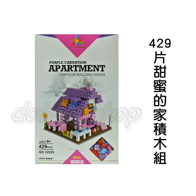 寶貝玩具屋☆【429片甜蜜的家微型積木組YZ039】超迷你積木DIY☆【樣品】