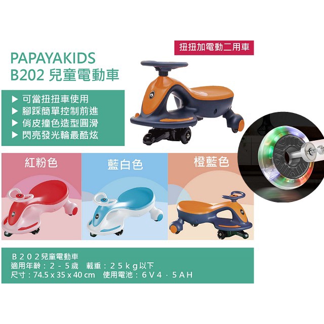 *小包子*PAPAYAKIDS B202 兒童扭扭電動玩具車 /  扭扭車/ 兒童電動玩具車/兒童二合一電動車